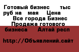 Готовый бизнес 200 тыс. руб на 9 мая. › Цена ­ 4 990 - Все города Бизнес » Продажа готового бизнеса   . Алтай респ.